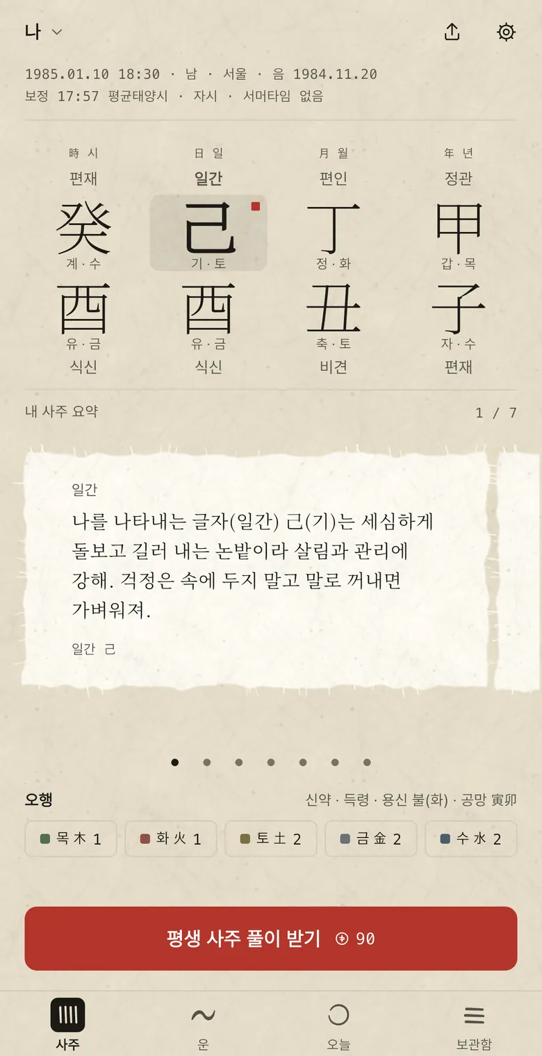 The manseryeok chart screen: the eight characters, ten gods, five-element balance and the button to get a lifetime reading